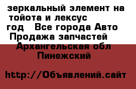 зеркальный элемент на тойота и лексус 2003-2017 год - Все города Авто » Продажа запчастей   . Архангельская обл.,Пинежский 